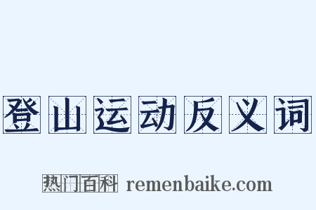 登山运动反义词是什么意思的图片